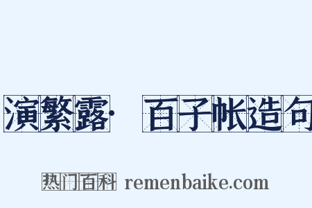 演繁露·百子帐造句是什么意思的图片